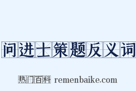 问进士策题反义词是什么意思的图片